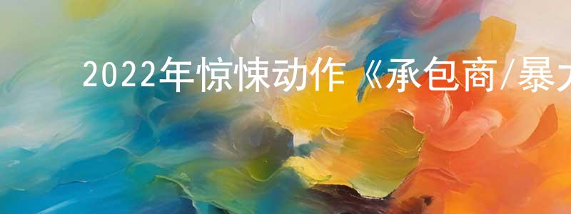 陈加慧的动漫综艺大全,2022年惊悚动作《承包商/暴力行动》BD中英双字迅雷下载_电影天堂